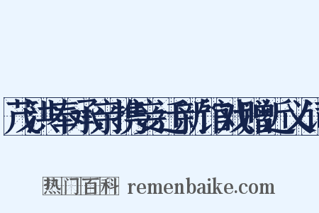 茂洪奉承亲携妾迁新馆戏赠近义词是什么意思的图片